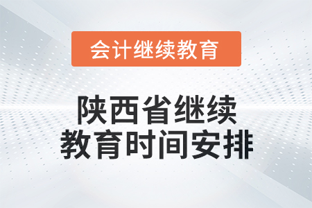 2024年度陜西省繼續(xù)教育時間安排