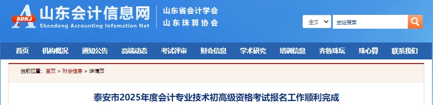 山東泰安2025年初級會計職稱報名人數是10927人