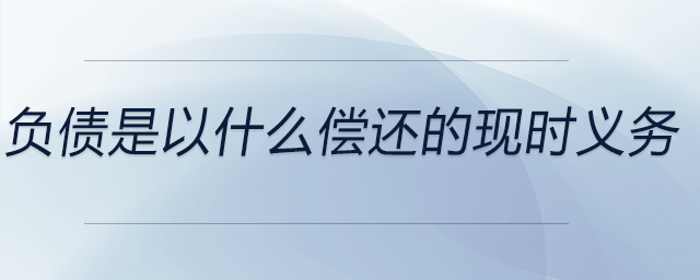 負債是以什么償還的現時義務
