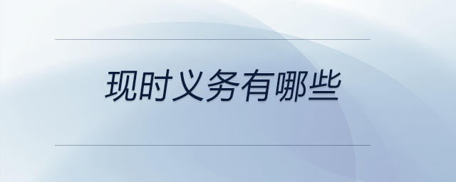 現時義務有哪些