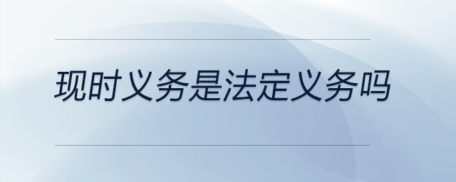 現(xiàn)時義務(wù)是法定義務(wù)嗎