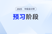 合并財(cái)務(wù)報(bào)表的編制原則——2025年《中級(jí)會(huì)計(jì)實(shí)務(wù)》預(yù)習(xí)階段考點(diǎn)