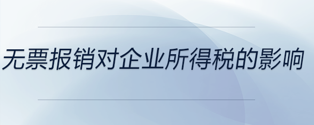 無票報銷對企業所得稅的影響