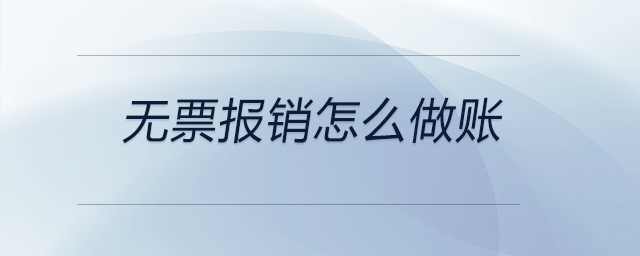 無票報銷怎么做賬