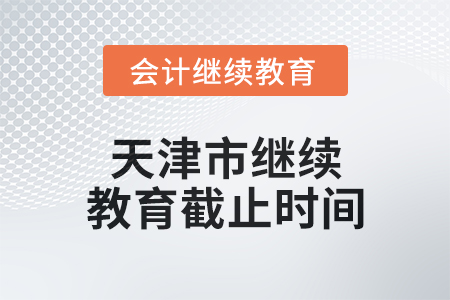 2024年度天津市繼續(xù)教育截止時(shí)間
