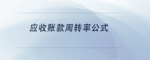 應收賬款周轉率公式