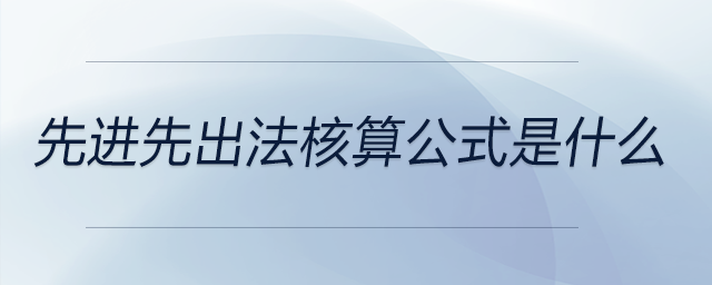 先進先出法核算公式是什么