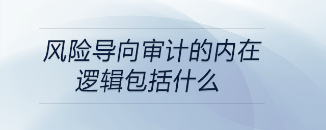 風險導向審計的內在邏輯包括什么