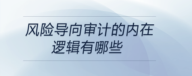 風險導向審計的內在邏輯有哪些