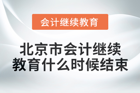 2024年度北京市會計繼續(xù)教育什么時候結束？