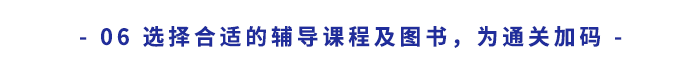 選擇合適的輔導課程及圖書，為通關“加碼”