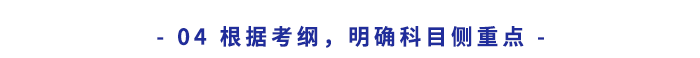 根據考綱，明確科目側重點