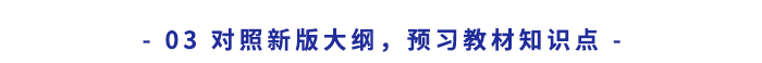 對照新版大綱，預習教材知識點