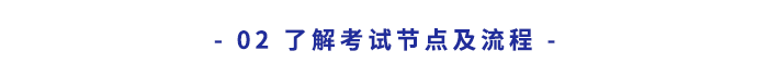 了解考試節點及流程