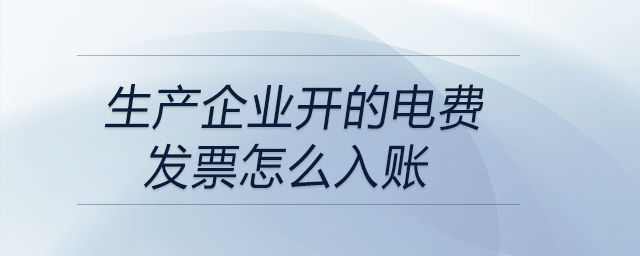生產企業開的電費發票怎么入賬