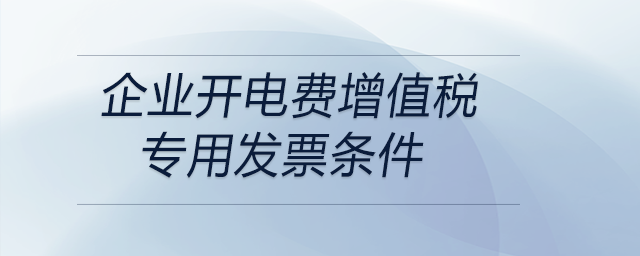 企業開電費增值稅專用發票條件