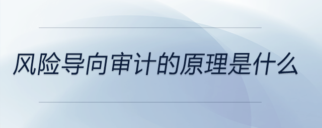風險導向審計的原理是什么