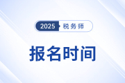 中稅協(xié)官宣！2025年稅務(wù)師考試報(bào)名開始時(shí)間為5月13日