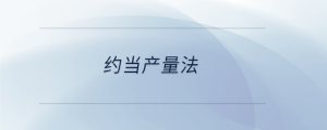 約當(dāng)產(chǎn)量法