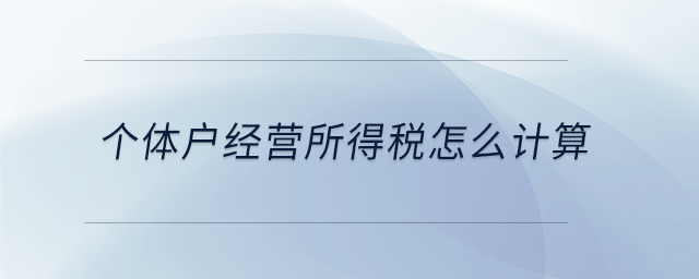 個體戶經營所得稅怎么計算