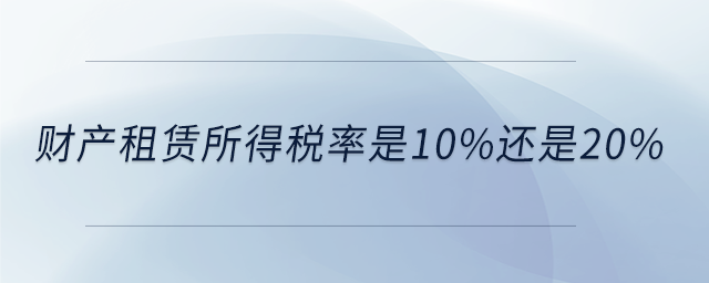 財產租賃所得稅率是10%還是20%