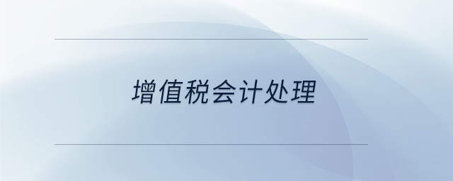 增值稅會計處理