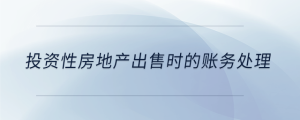 投資性房地產(chǎn)出售時(shí)的賬務(wù)處理