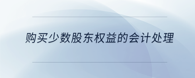 購買少數股東權益的會計處理