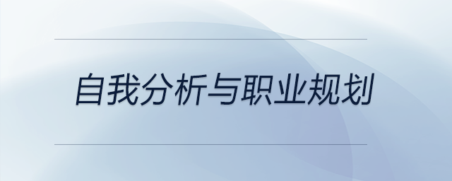 從自我分析到職業(yè)規(guī)劃，這位大學(xué)生所帶來(lái)的內(nèi)容可供參考