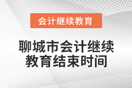2024年聊城市會計人員繼續(xù)教育結(jié)束時間