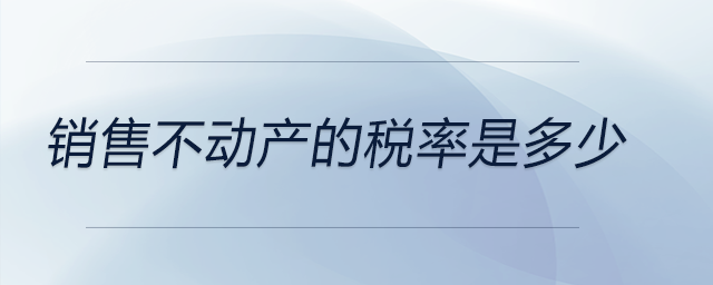 銷售不動產的稅率是多少