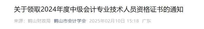 廣東鶴山2024年中級會計證書領取時間2月11日至2月26日