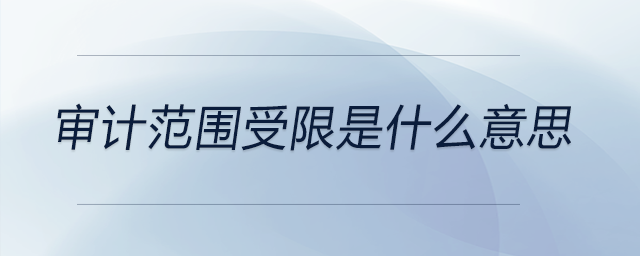審計范圍受限是什么意思