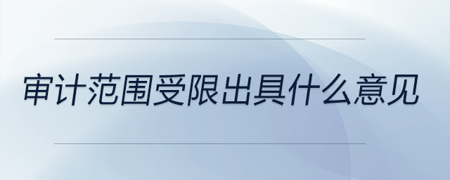 審計范圍受限出具什么意見