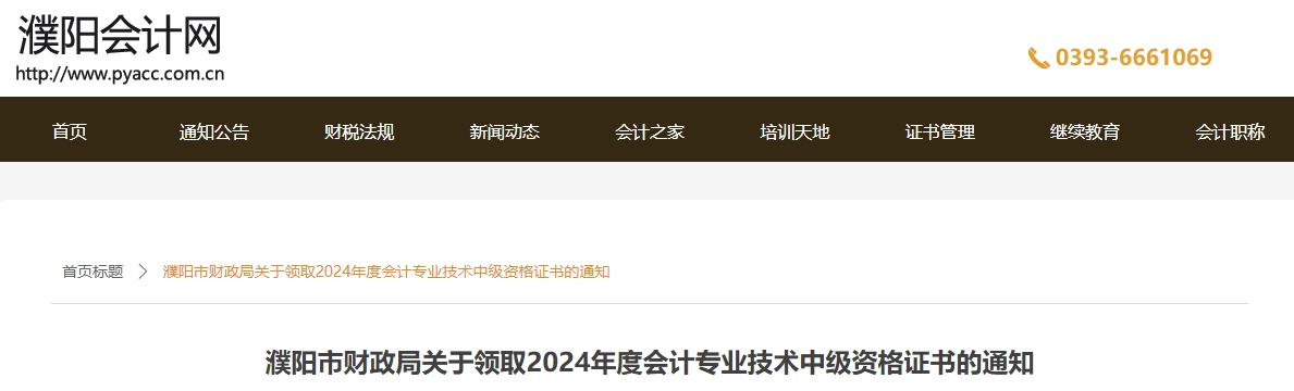 河南濮陽市2024年中級會計證書領取通知