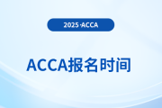 25年6月acca考試時間確定了嗎？哪天考？
