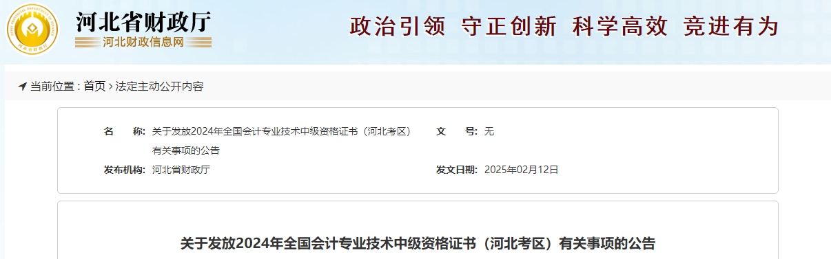 河北省2024年中級會計證書領取通知