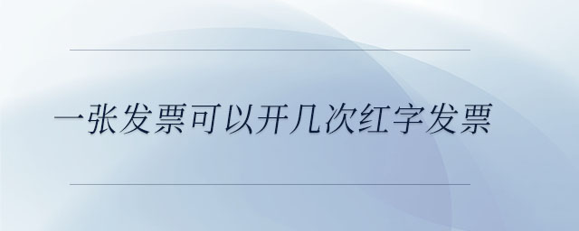 一張發票可以開幾次紅字發票