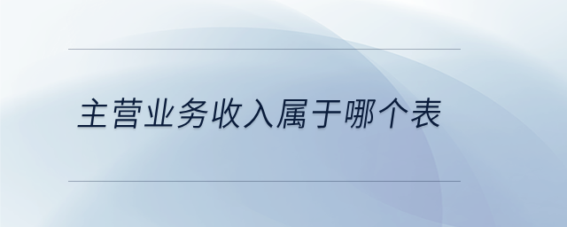 主營業務收入屬于哪個表