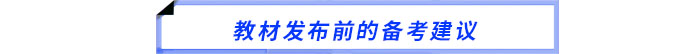教材發布前的備考建議