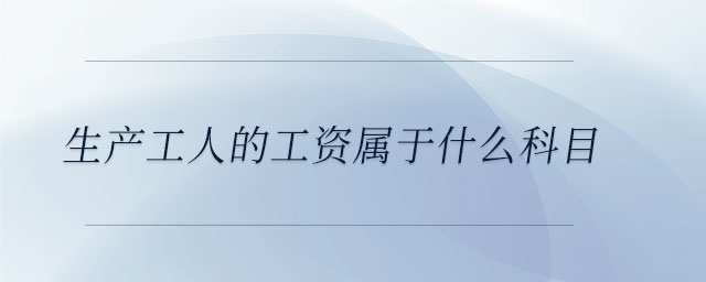 生產工人的工資屬于什么科目