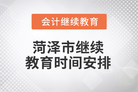 2024年菏澤市繼續教育時間安排