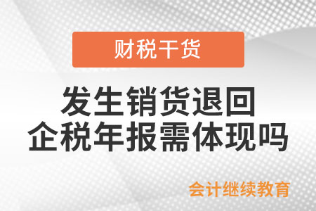 企業發生銷貨退回在企業所得稅年報時需體現嗎？