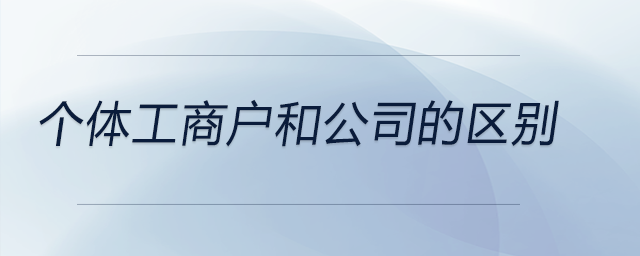 個體工商戶和公司的區別