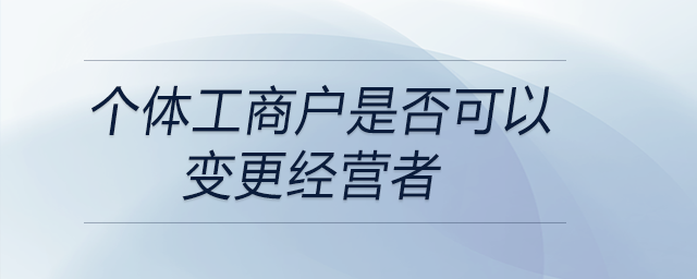個體工商戶是否可以變更經營者