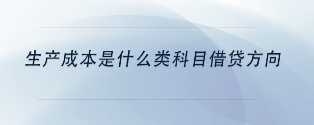 中級會計生產成本是什么類科目借貸方向