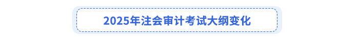 審計考試大綱變化