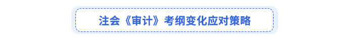 注會《審計》考綱變化應(yīng)對策略