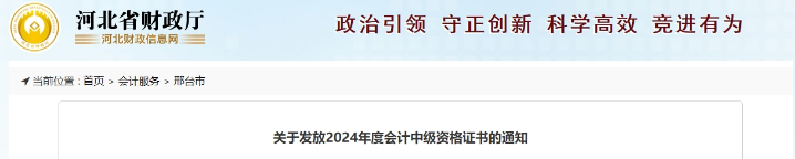 河北邢臺市2024年中級會計證書領取時間公布！