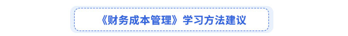 《財務成本管理》學習方法建議